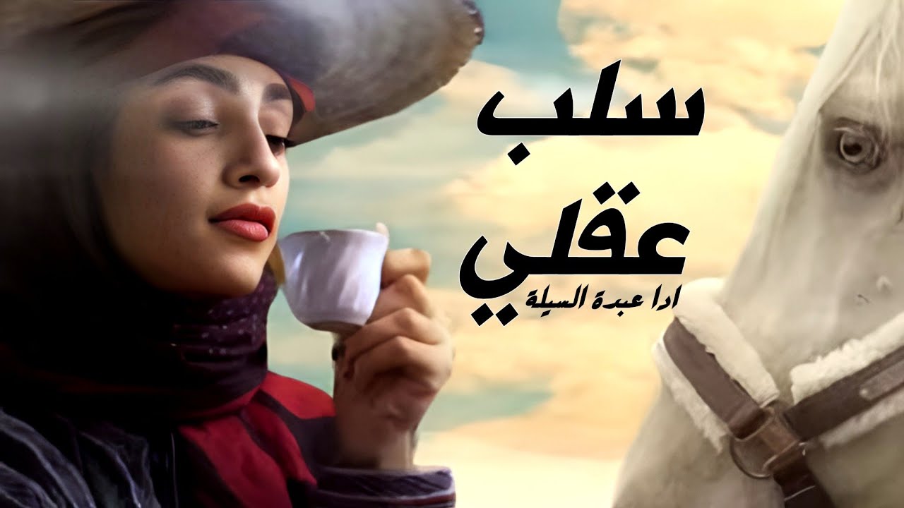 سلب عقلي وباق أمتهائم | عبدة السيلة اللهجه التهامية غزلية جديد حصريا 2024 |