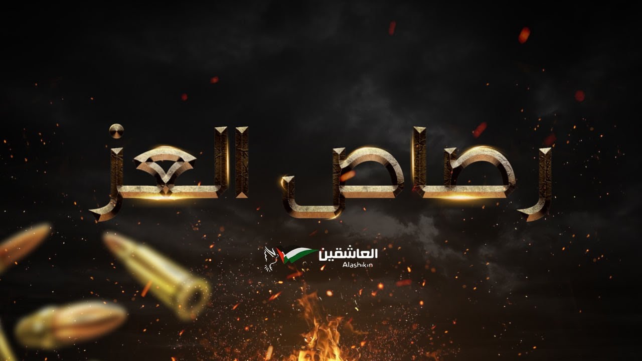 رص..اص العز . العاشقين