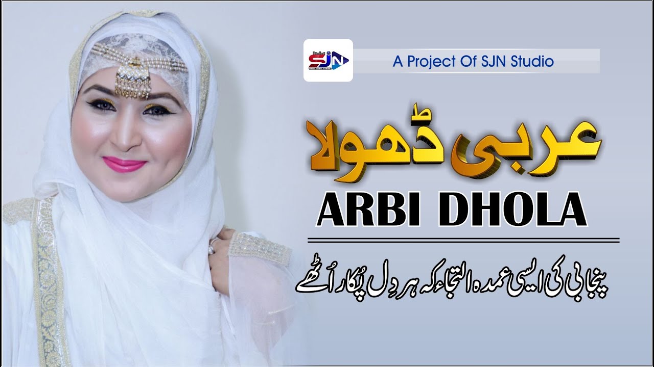 Arbi Dhola Sun Ly Merian Arzan | Shehzadi Sidra Jaami | Naat Studio By SJN