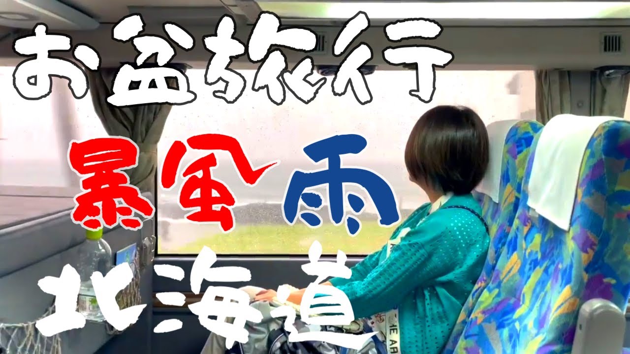 【北海道旅行】夫婦2人でわっかないと離島フェリーが暴風雨のお盆