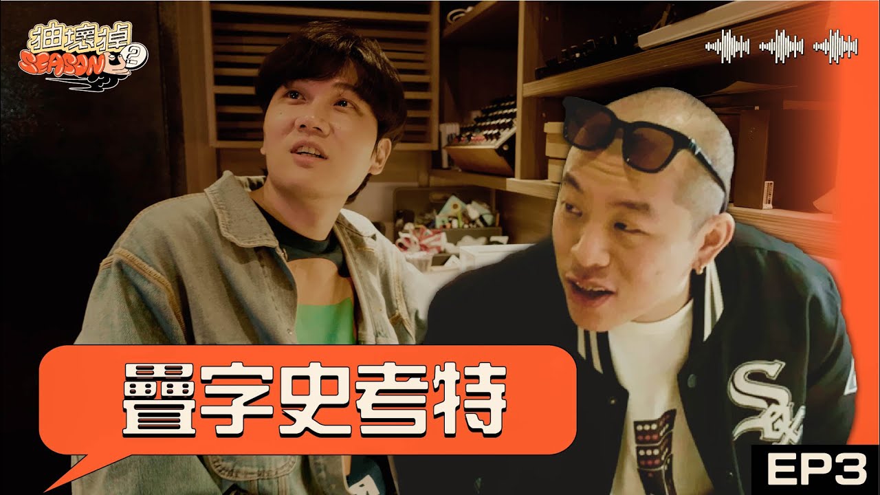 抽壞掉S2 EP03 疊字史考特 Ft. Déjà Fu、宇宙人 小玉