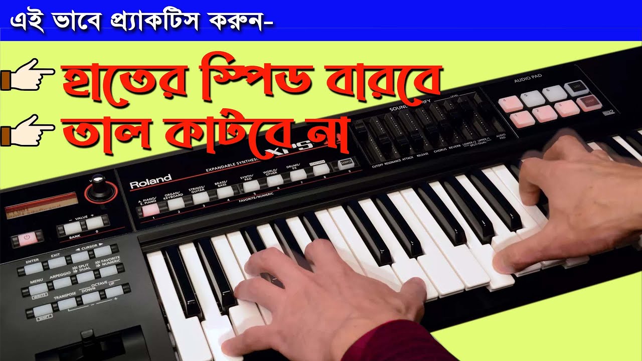 পিয়ানো কিবোর্ড এইভাবে প্র্যাকটিস করুন । How to practice piano keyboard | Piano exercise for beginner