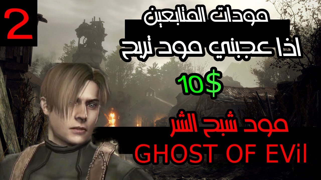 ريزدنت إيفل 4 مع مودات المتابعين #2  !!! | Resident Evil 4 | MOD GHOST OF EVIL