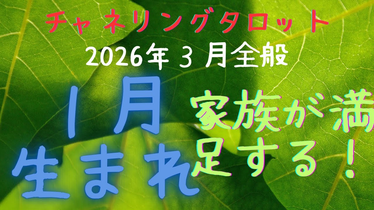１月生まれの方のタロットリーディング🌟家族で幸せを感じる時！ひとつの締めくくり🌈