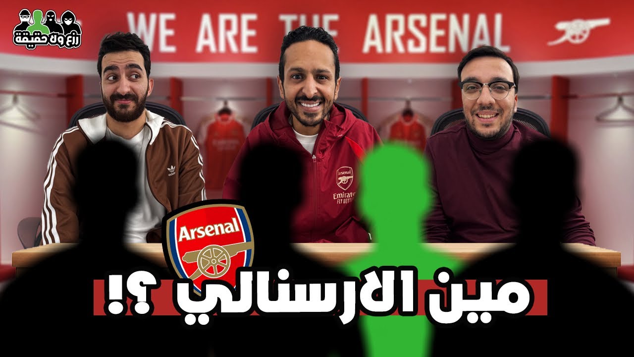 مين مشجع ارسنال الحقيقي ؟ 🔴🇬🇧 | تحدي رزع ولا حقيقة مع اياد الموجي 🕵🏻❌