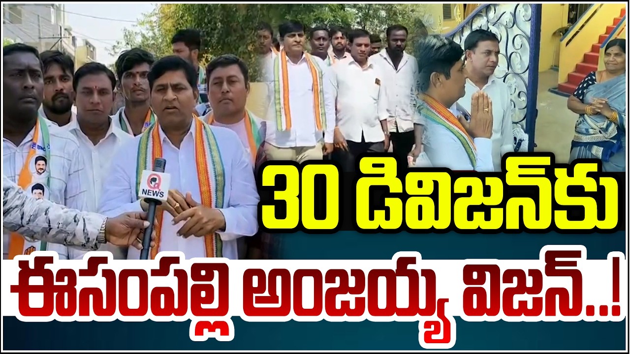“30 డివిజన్‌కు ఈసంపల్లి అంజయ్య విజన్!”| Qnews