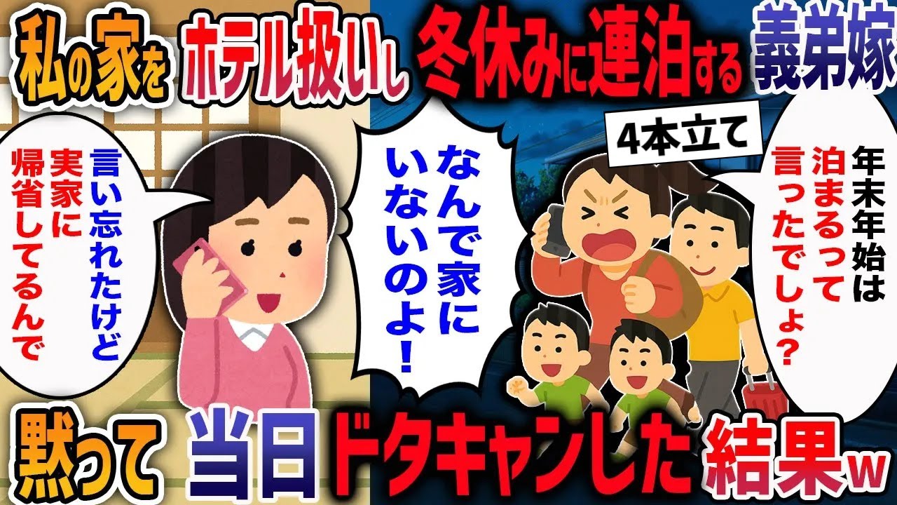 冬休みになんの連絡もなく我が家に押しかける遠方の義弟一家「年末年始はそっちで過ごすからヨロシク」→到着直前に、家を空にして私も実家に帰省してみた結果w【２ch修羅場】【作業用・睡眠用】
