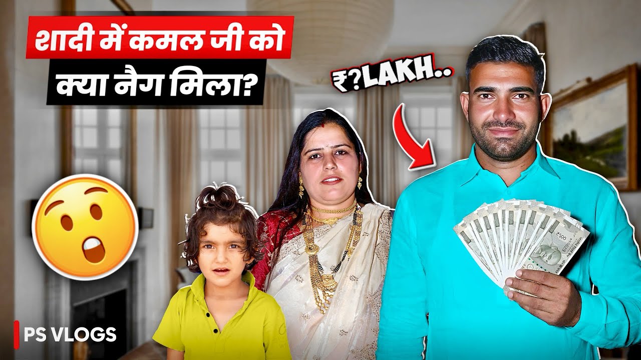 शादी में कमल जी को क्या नैग मिला ।