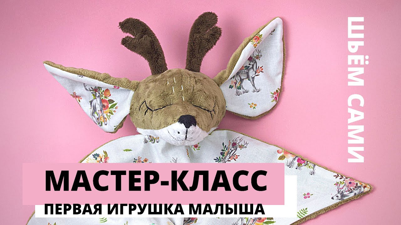 Первая игрушка для малыша. Комфортер оленёнок. Мастер-класс \ DIY Шьем сами.