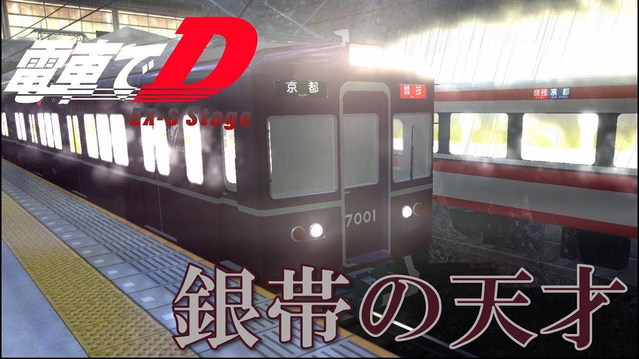 【電車でD Ex-S】#1 銀帯の天才【MOD使用対戦動画】