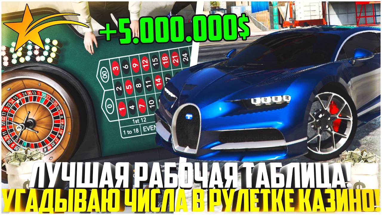 ЛУЧШАЯ РАБОЧАЯ ТАБЛИЦА! УГАДЫВАЮ ЧИСЛА В РУЛЕТКЕ В КАЗИНО НА ГТА 5 РП! - GTA 5 RP