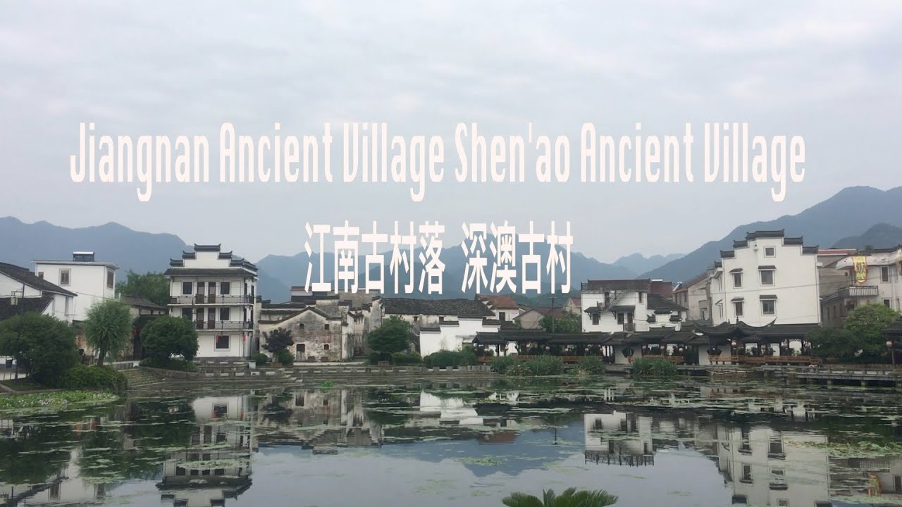 Ancient village in Jiangnan, China【中國江南古村落  深澳古村】