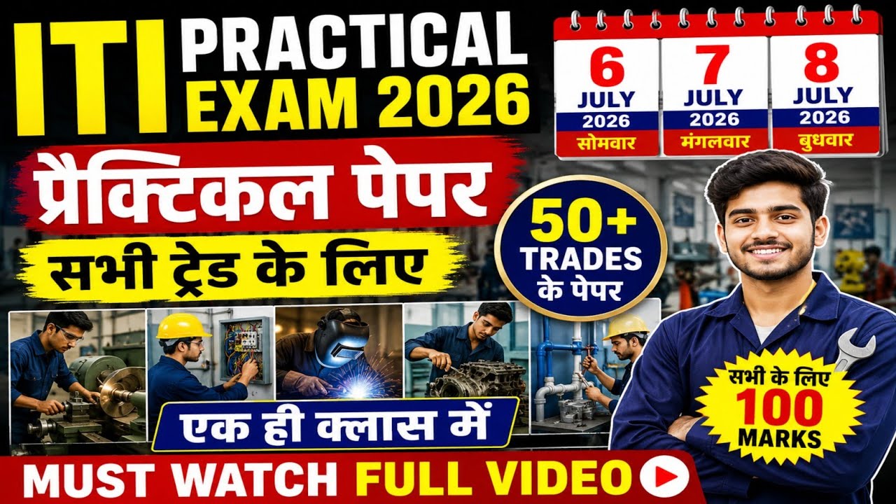 6,7 और 8 July का ITI प्रैक्टिकल एग्जाम पेपर  | 50+ Trades के लिए | ITI 1st Year Practical Exam 2026 