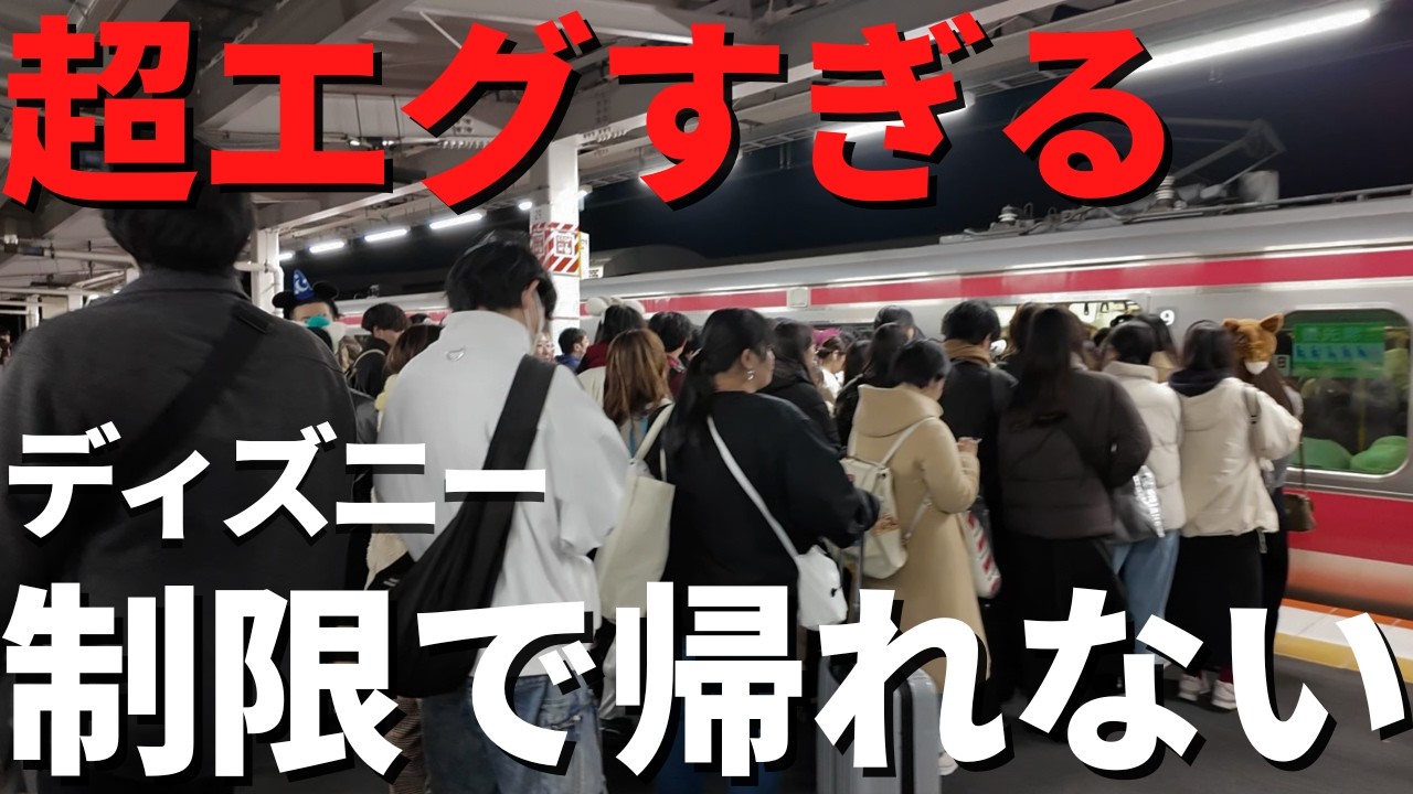 【ディズニー】これは最悪。夢の国出た後がヤバすぎました、、。