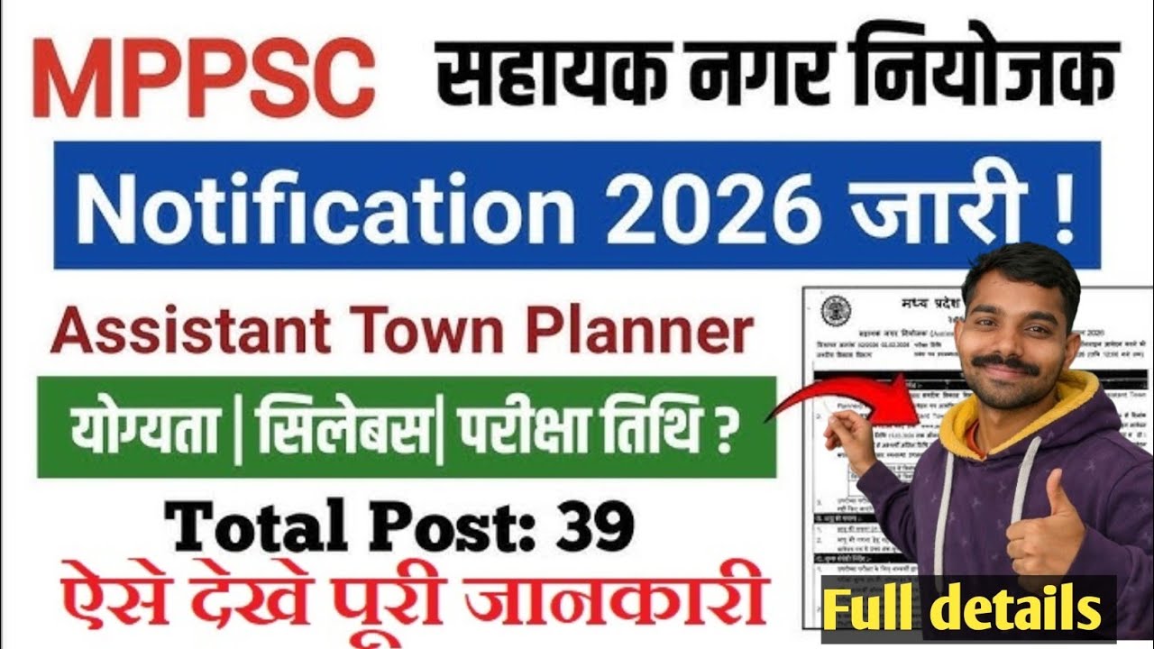 MPPSC Assistant Town Planner Notification 2026 जारी | Total 39 Posts | योग्यता, सिलेबस, परीक्षा तिथि