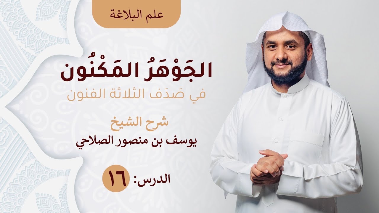 شرح الجوهر المكنون 16 للشيخ يوسف بن منصور الصلاحي