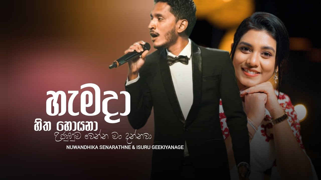 Hamada Hitha Hoyana -  Nuwandhika Senarathne & Isuru Geekiyanage ( හැමදා හිත හොයනා )