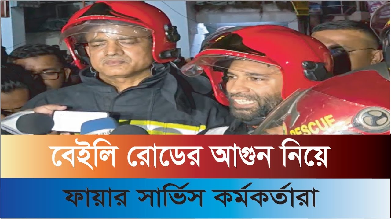 অগ্নিকাণ্ড সম্পর্কে যা বলছে ফায়ার সার্ভিস কর্মকর্তারা | Bailey Road Fire | Prihan Studio