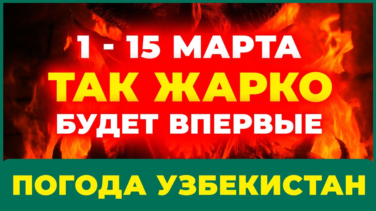СИНОПТИКИ НЕ ОЖИДАЛИ ТАКОГО! Погода в Узбекистане 1–15 марта