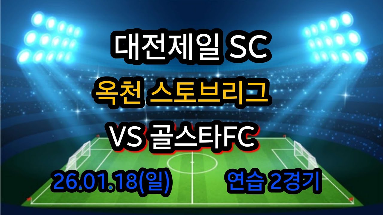 26년 옥천 스토브리그 대전제일SC VS 골스타FC
