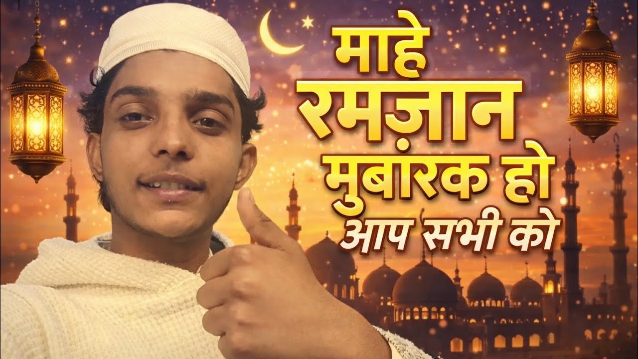 माहे ramjaan Mubarak ho aap sabhi ko