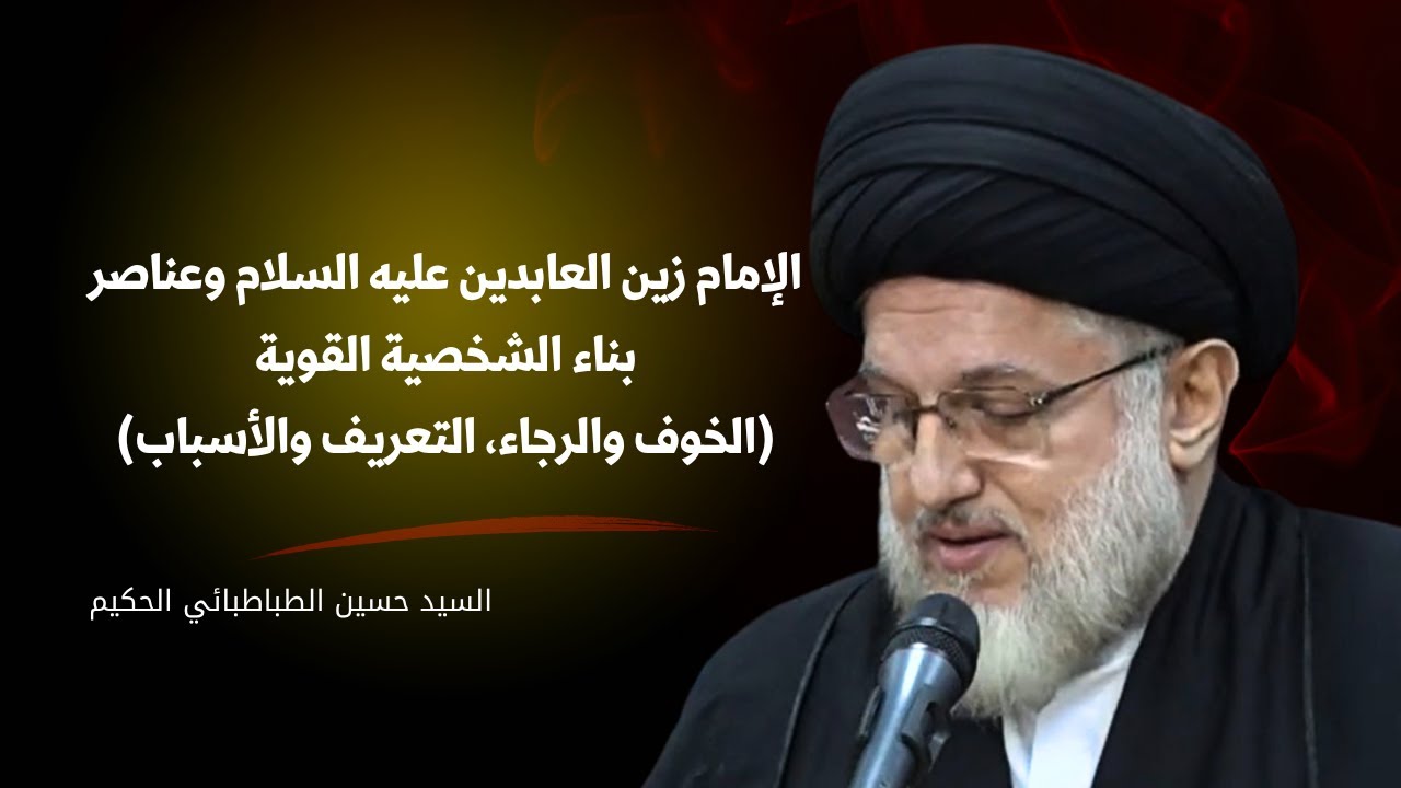 الإمام زين العابدين عليه السلام وعناصر بناء الشخصية القوية (الخوف والرجاء، التعريف والأسباب(
