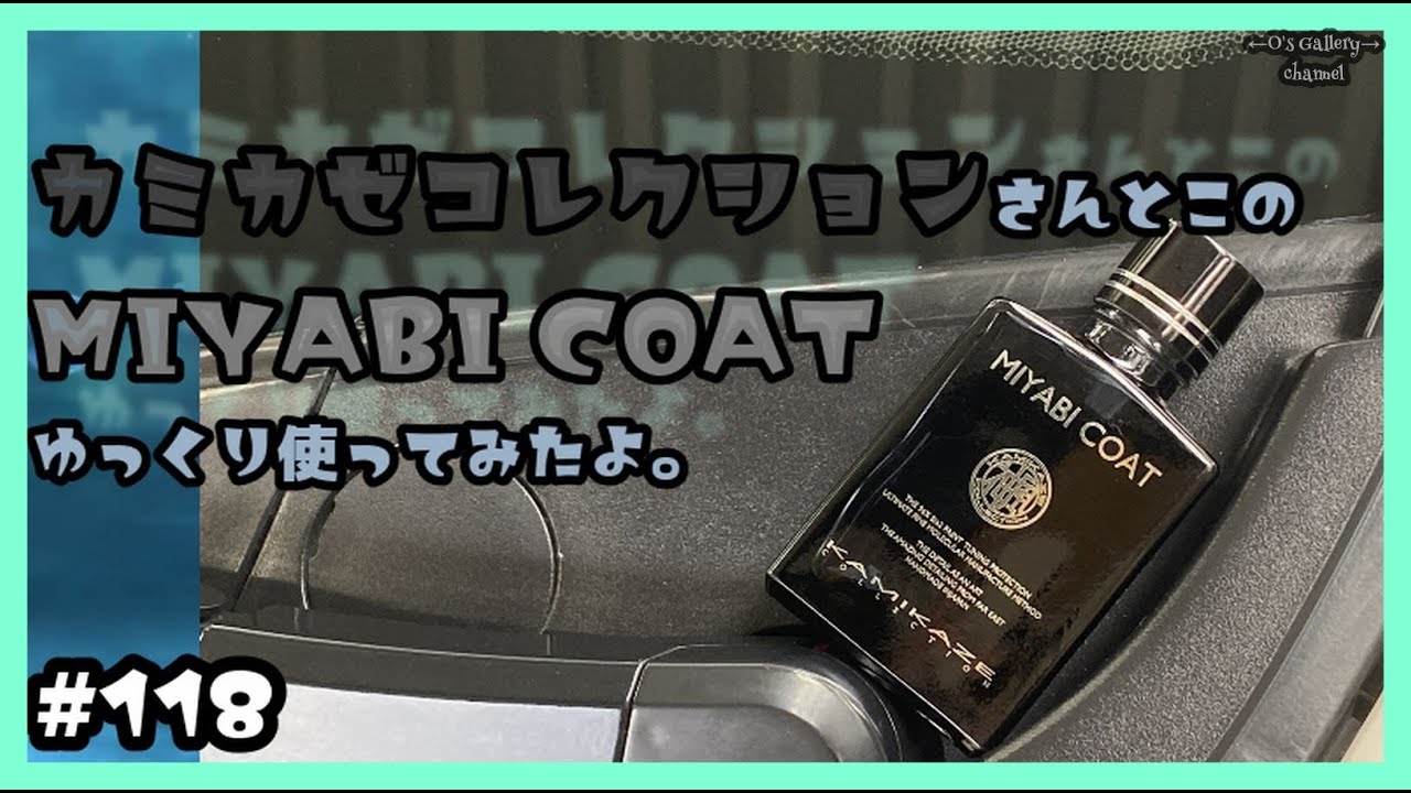 #118 カミカゼコレクションさんとこのMIYABIコートをゆっくりと使ってみたよ。