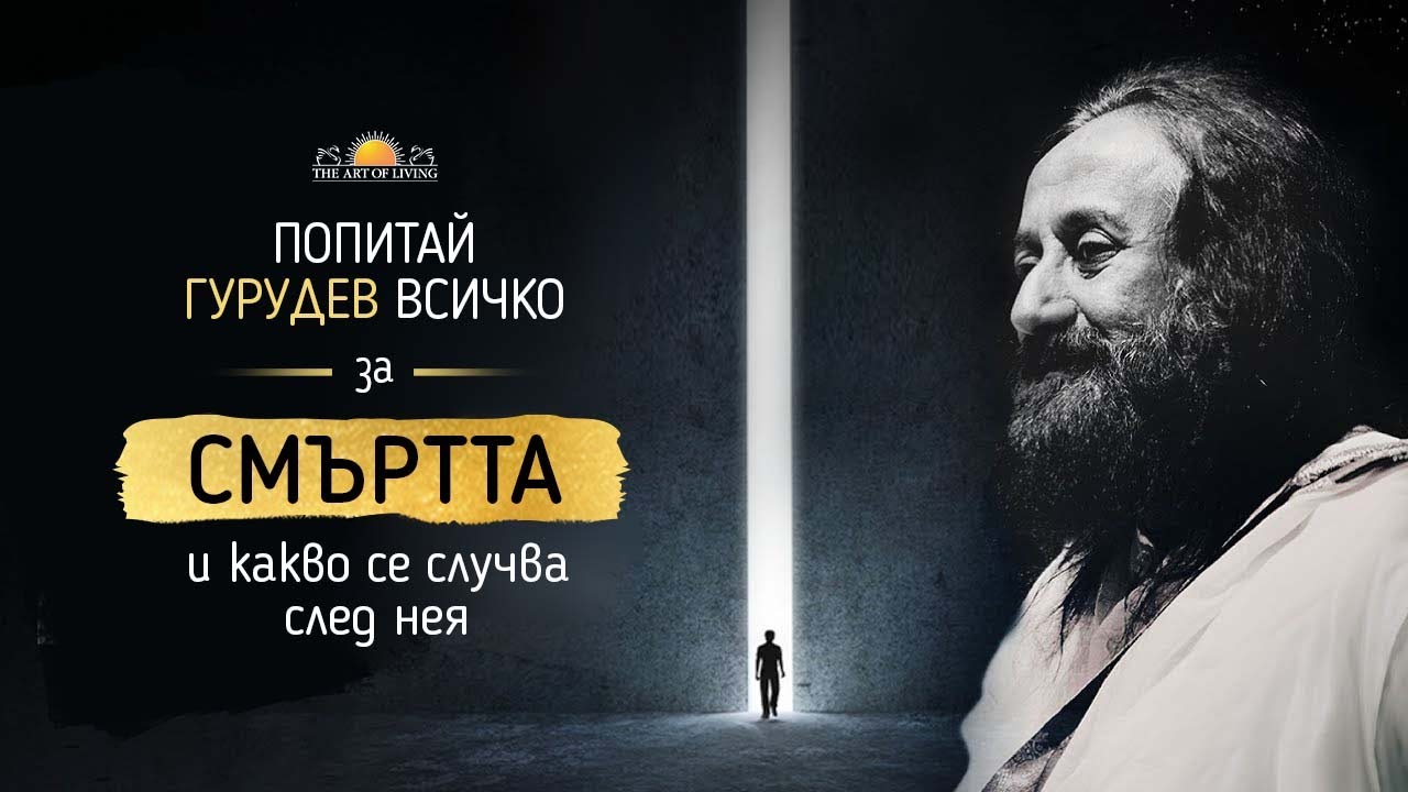 СМЪРТТА и Какво се случва след нея | Шри Шри Рави Шанкар