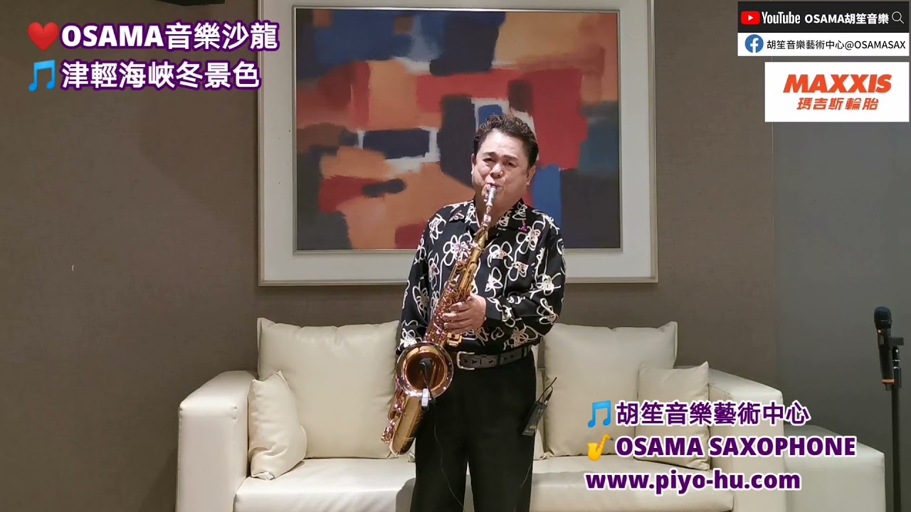 津輕海峽冬景色/胡笙 OSAMA 音樂沙龍