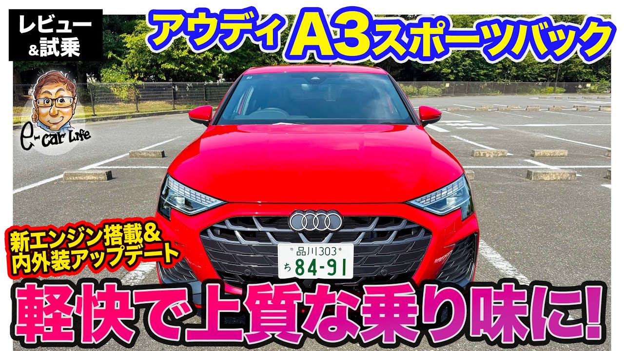 アウディ A3 スポーツバック 【レビュー&試乗】4気筒エンジン搭載で走り上質に!! 内外装も先進的にアップデート!! E-CarLife with 五味やすたか