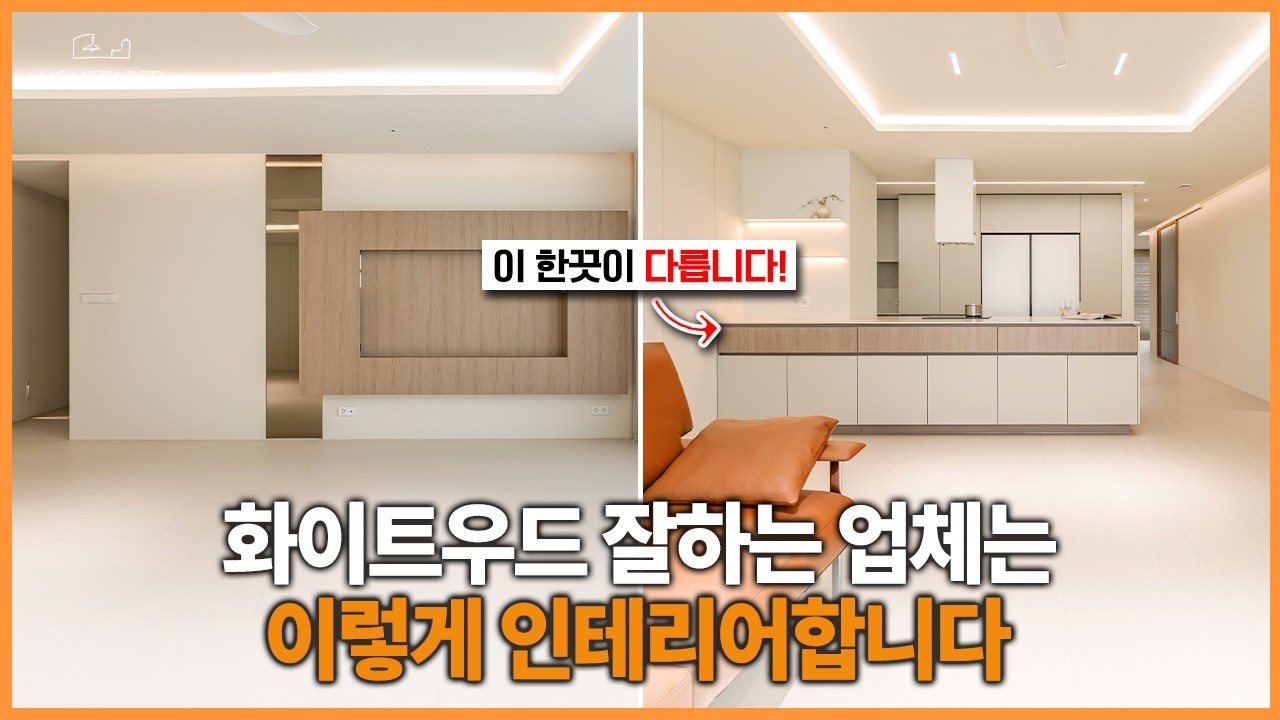 화이트 우드 인테리어만 1년에 80개 합니다✨ 실패없는 우드톤 공식💡 시니어를 위한 디테일 모음👀 45평 아파트 인테리어 리뷰🏠│홈파베르