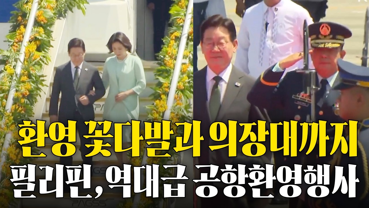 이 대통령 필리핀 마닐라 도착, 오늘 마르코스 필리핀 대통령과 정상회담