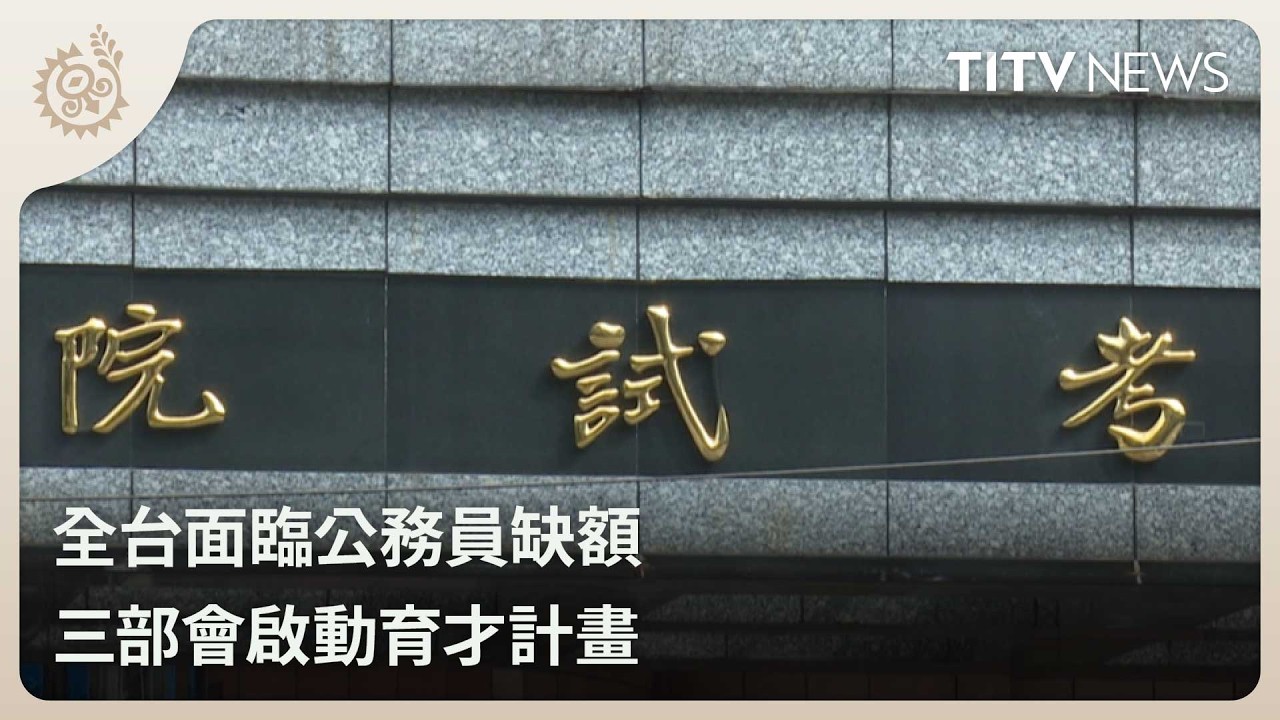 全台面臨公務員缺額 三部會啟動育才計畫｜每日熱點新聞｜原住民族電視台