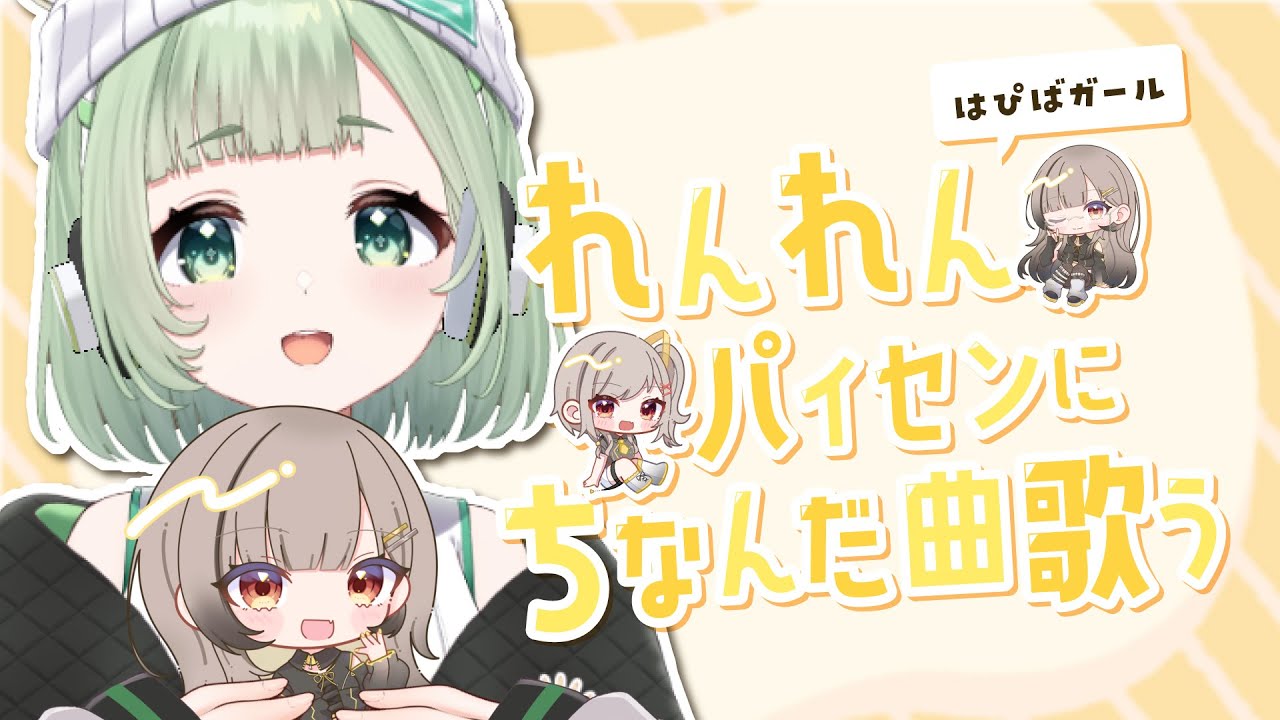 【弾き語り】  れんれんパイセンにちなんだ曲歌う！ 【歌枠】 #shorts #菜鳥ひなた #karaoke Singing Stream