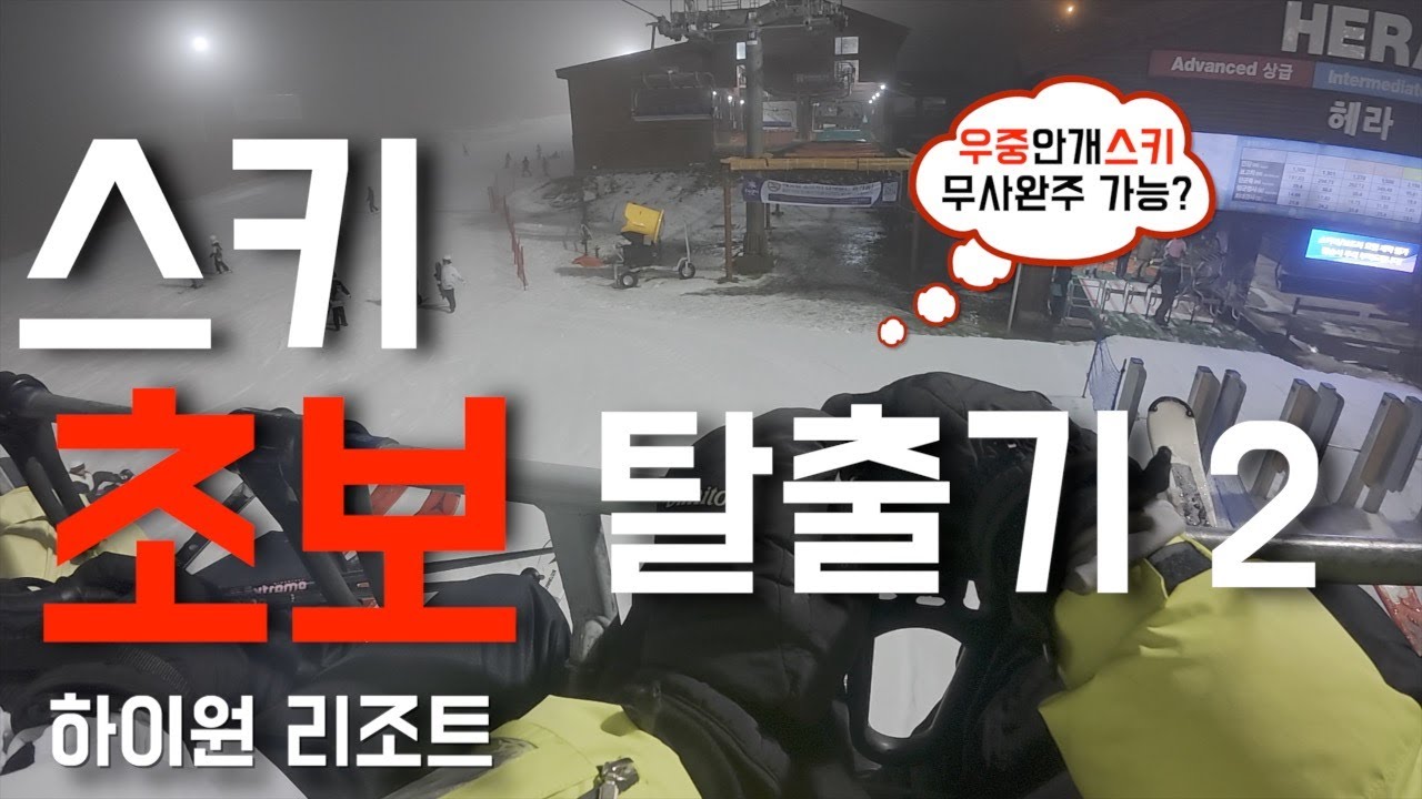 스키 초보 탈출기 2(하이원 리조트)