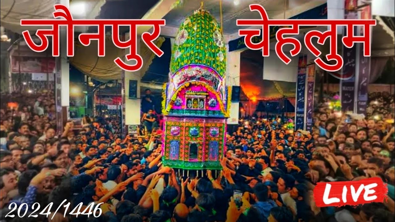 LIVE🔴 | Jaunpur chehlum | 2024 | इस्लाम चौक |18 Safar Shabbedari jaunpur