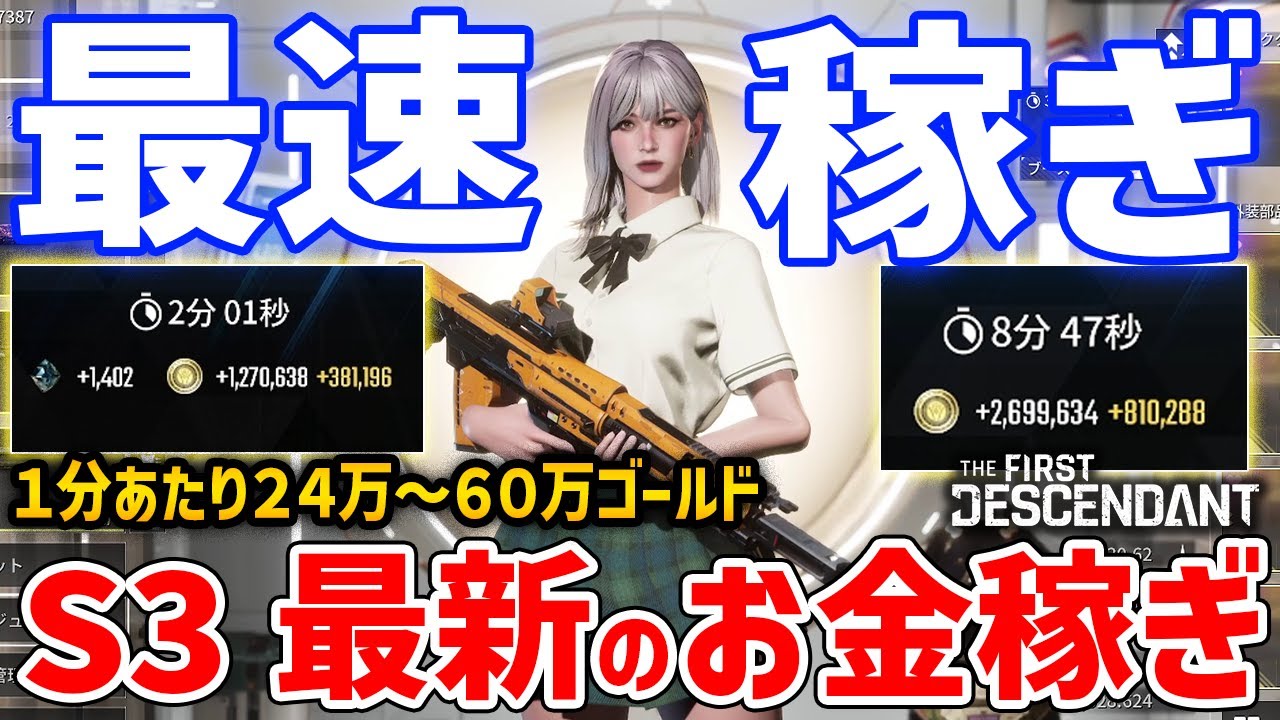 【TFD】S3最新のお金稼ぎを解説、最速ゴールド稼ぎで時給2100万G【The First Descendant】