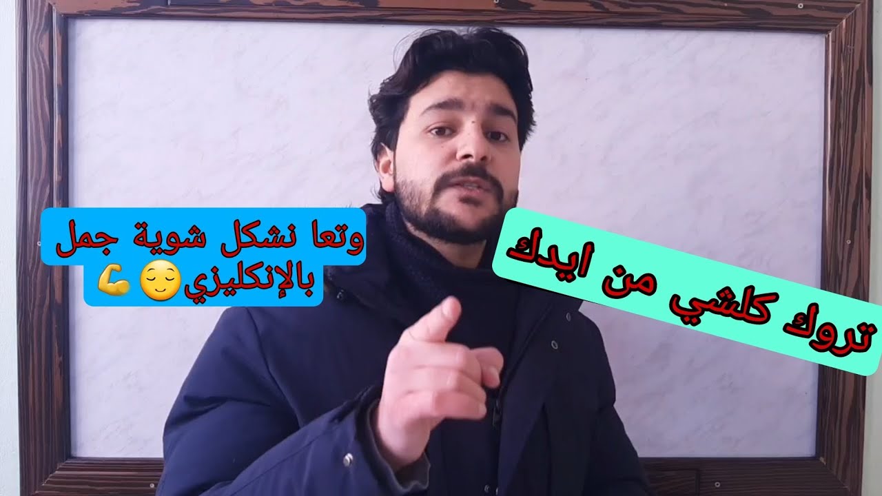 #تأليف_جمل_باللغة_الإنجليزية #تعلم_اللغة_الانجليزية#تعلم_الانجليزية_من_الصفر#اللغة_الانجليزية #سوريا
