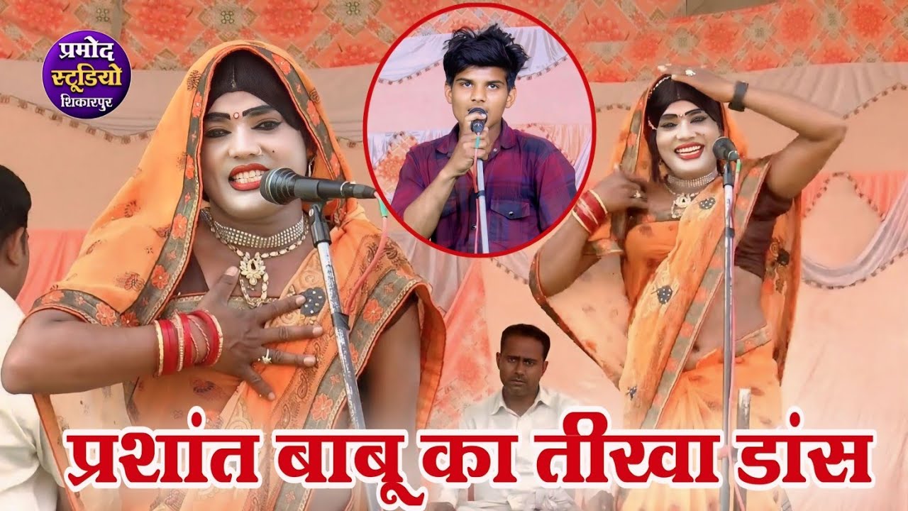 dhola प्रशांत बाबू चटपटे लोकगीत पर डांस /prashant ka dhola dance lokgeet suryabhan yadav ka dhola
