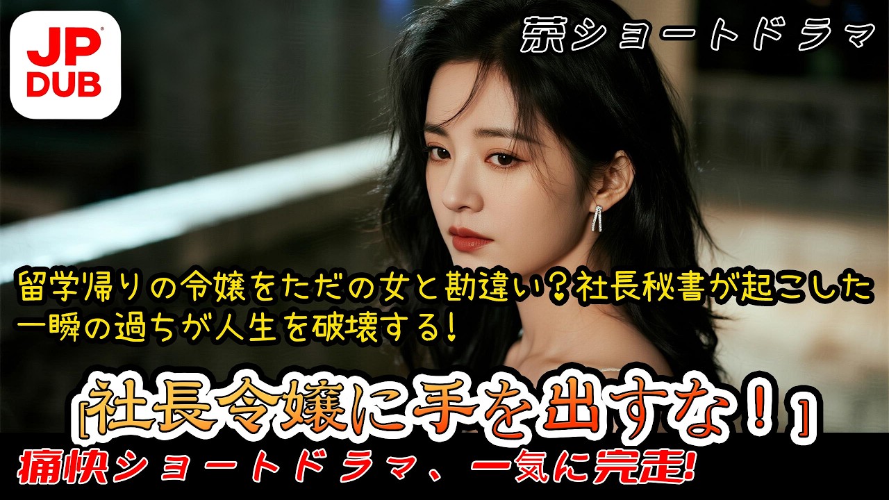 【日本語吹き替え完全版】留学帰りの令嬢をただの女と勘違い？社長秘書が起こした一瞬の過ちが人生を破壊する!