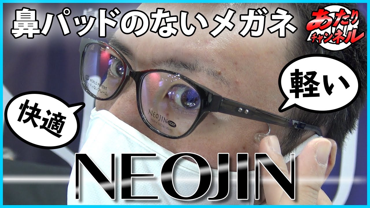 鼻パッドの無いメガネNEOJIN(ネオジン)を紹介！鼻パッドの無いサングラスAirFly(エアフライ)もあります！