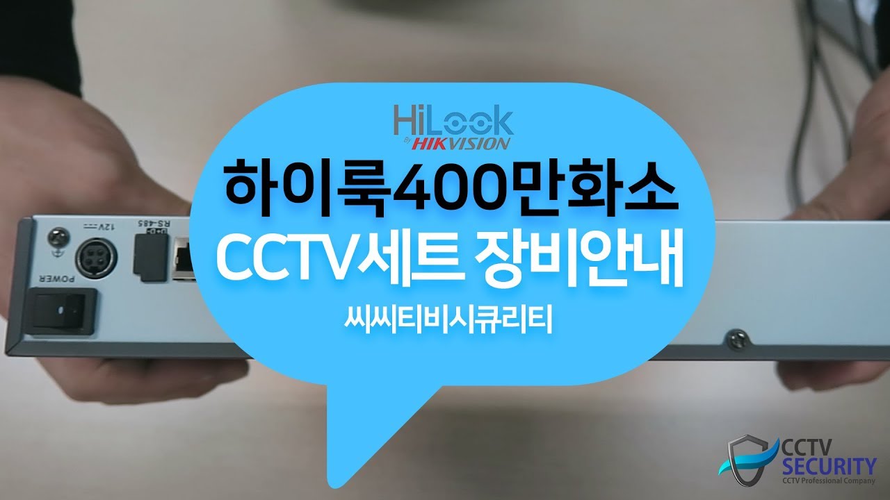 하이룩 400만화소 CCTV세트 장비소개