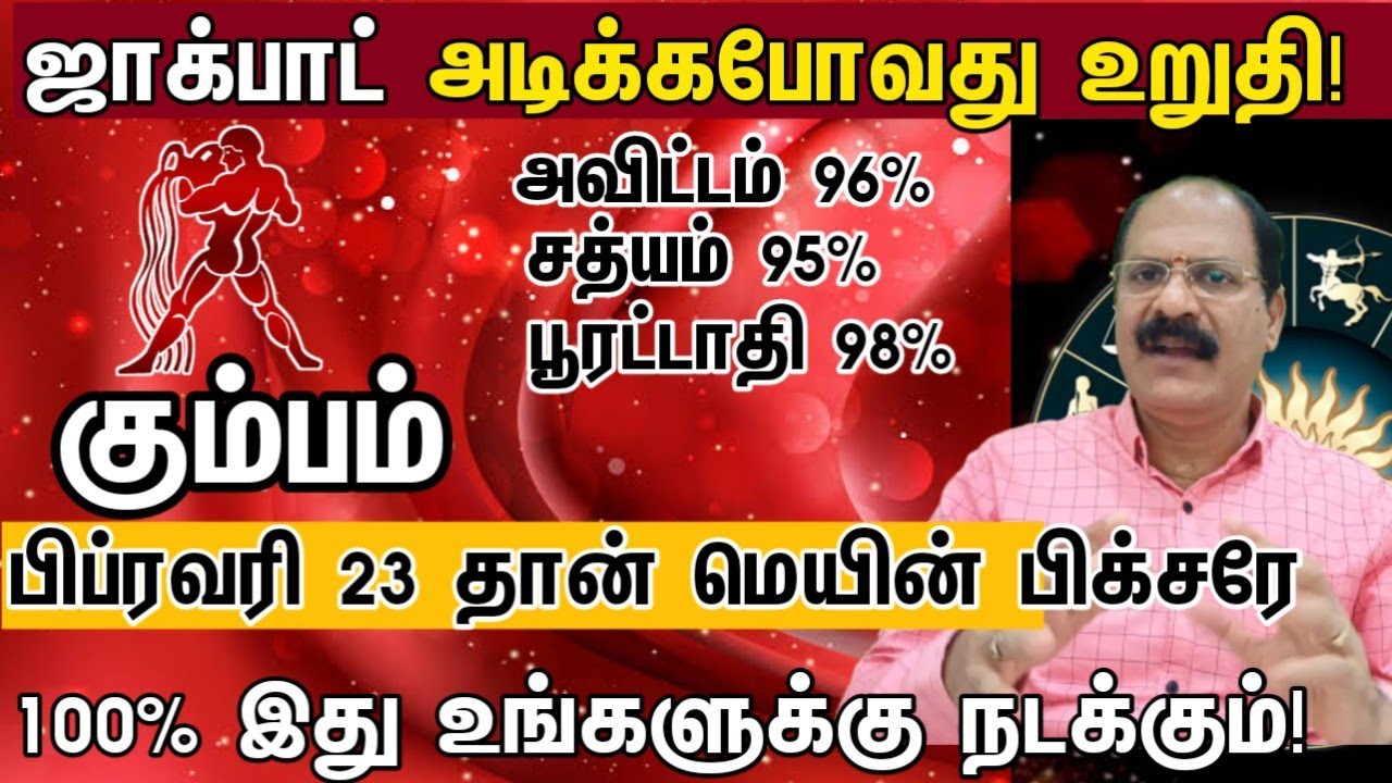 கும்பம் - பிப்ரவரி 23 தான் மெயின் பிக்சரே | February month rasipalan 2026 kumbam