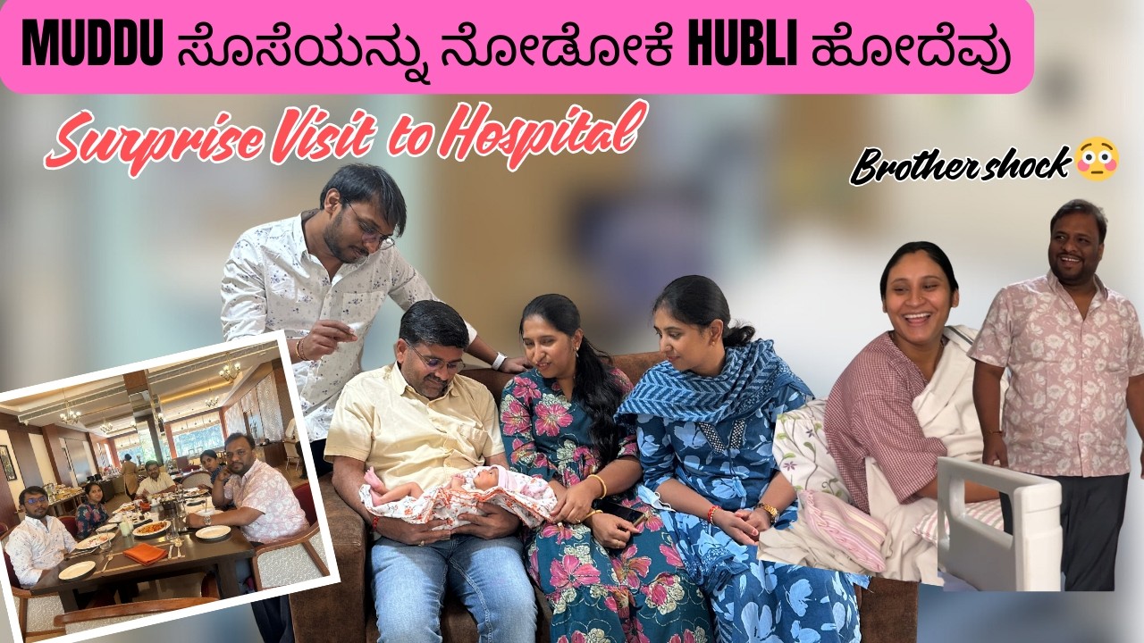 Surprise Visit to Hospital to see New Born Baby | ಸೊಸೆ ನೋಡಲು ಬೆಂಗಳೂರಿನಿಂದ ಹುಬ್ಬಳ್ಳಿಗೆ ಹೋಗಿದ್ದೆವು
