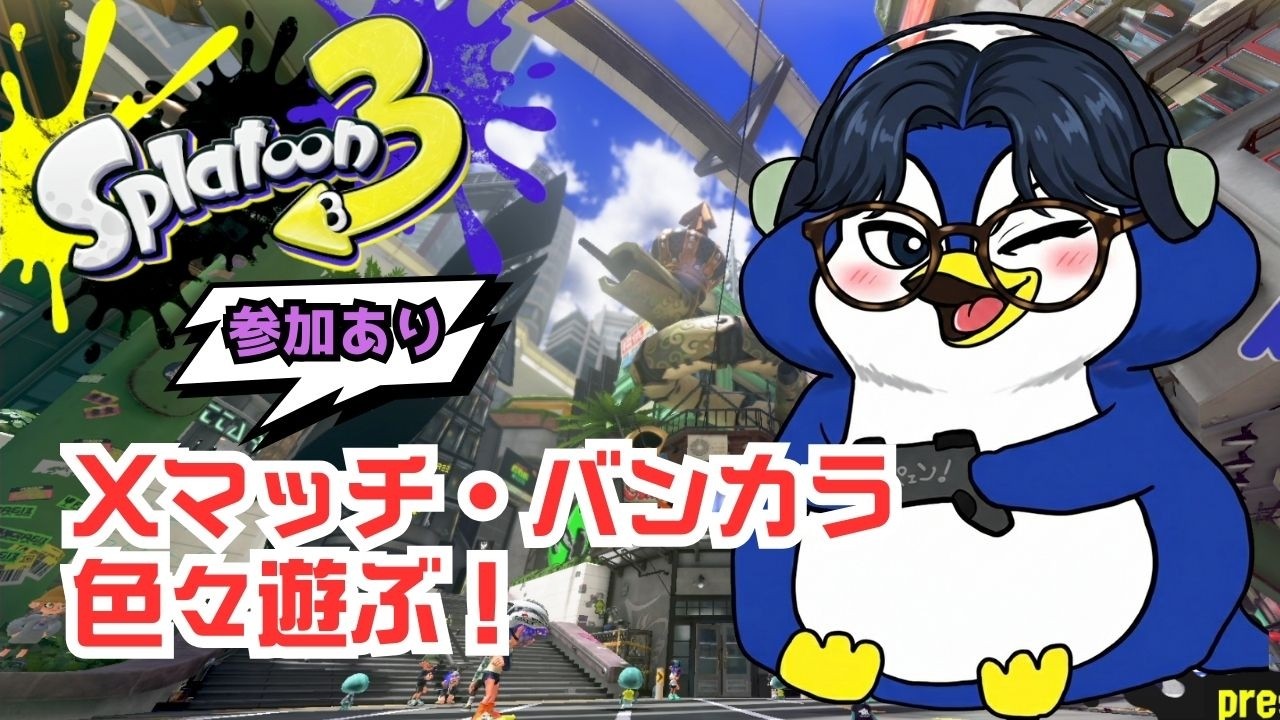 【参加あり】スプラ遊ぶぞ～！！