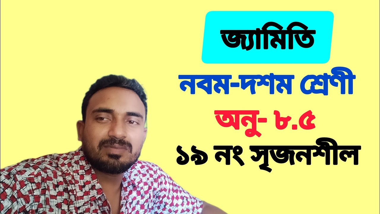 নবম ও দশম শ্রেণীর গণিত || জ‌্যা‌মি‌তি || অনুশীলনী- ৮.৫ || ১৯ নং সৃজনশীলের সমাধান  ক,খ