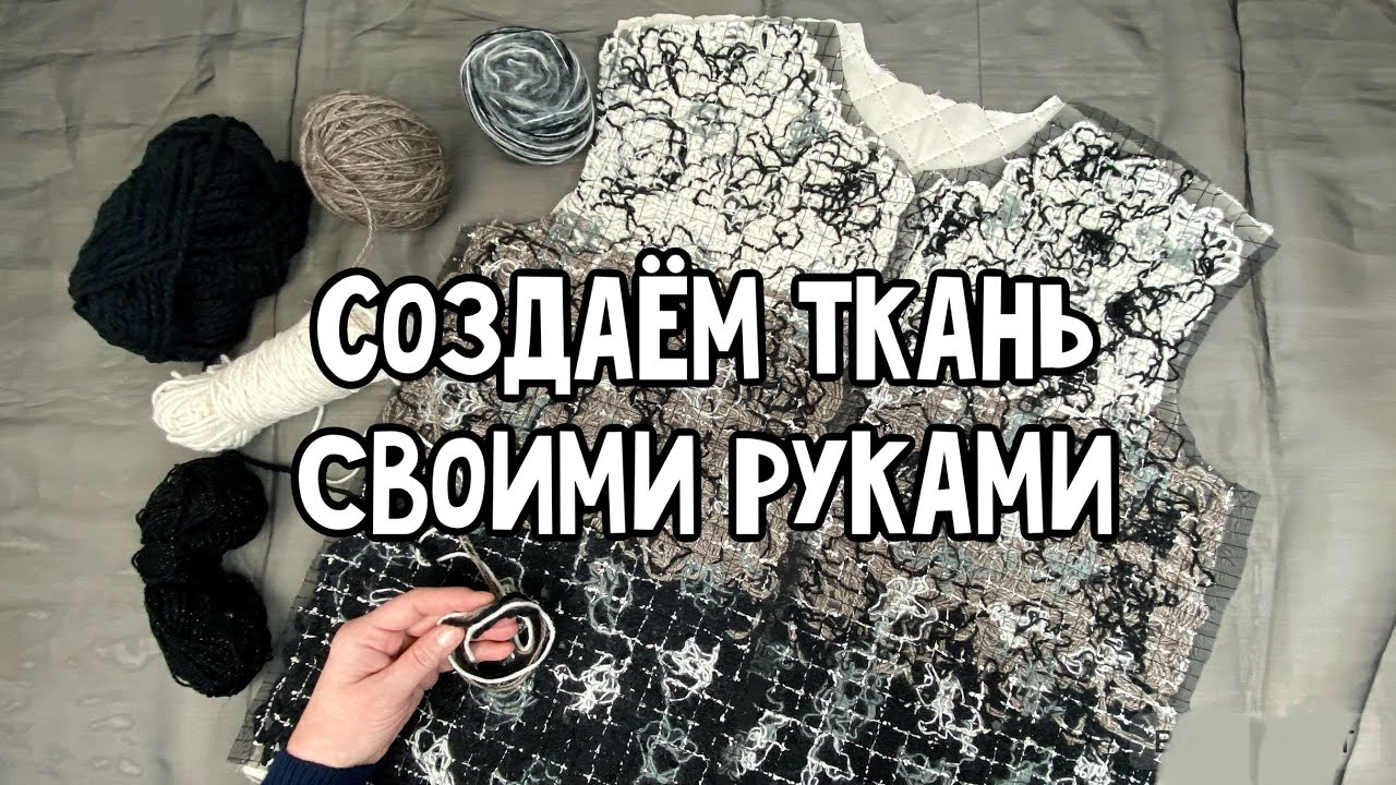 Создаём ткань своими руками / crazy wool без водорастворимого флизелина