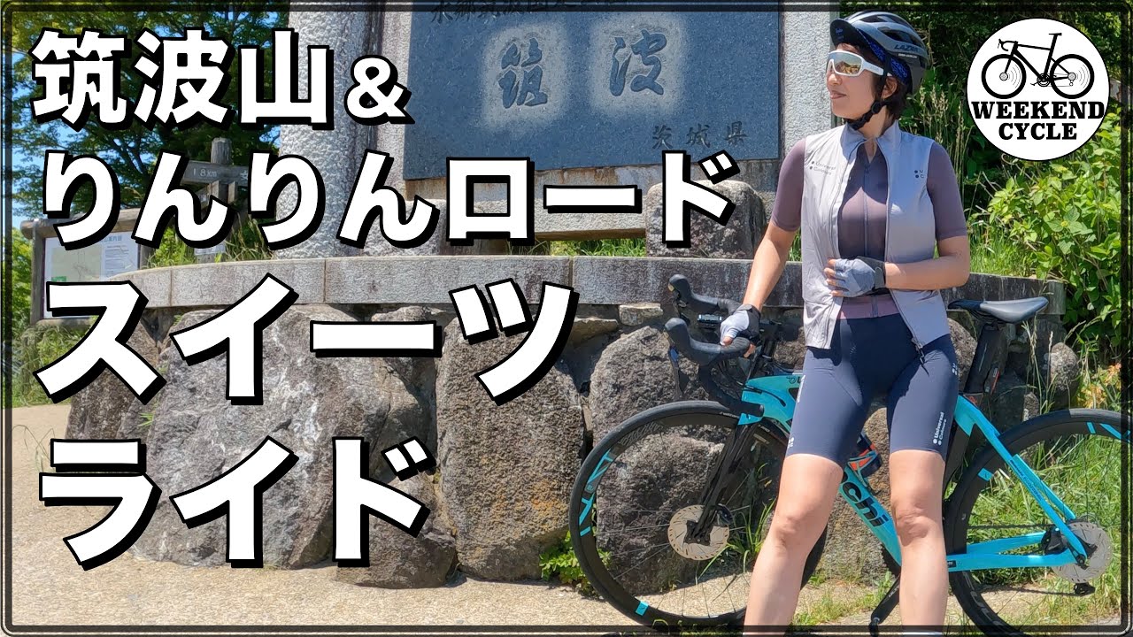 筑波山&りんりんロード スイーツライド