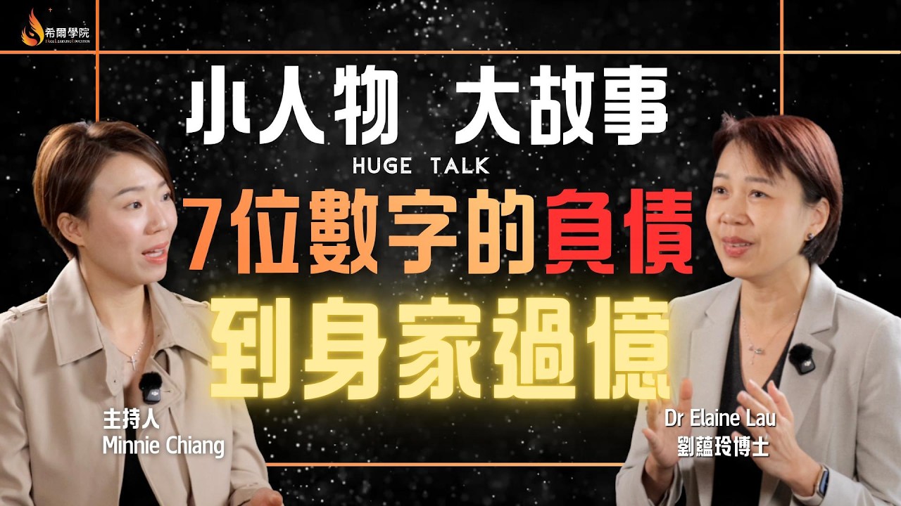 【Huge Talk】從負債七位數到過億身家｜你翻不了身，可能不是因為沒錢｜DR.ElaineLau | 財務管理｜#HugeTalk #優勢口才學 #Minnie蔣愛靜