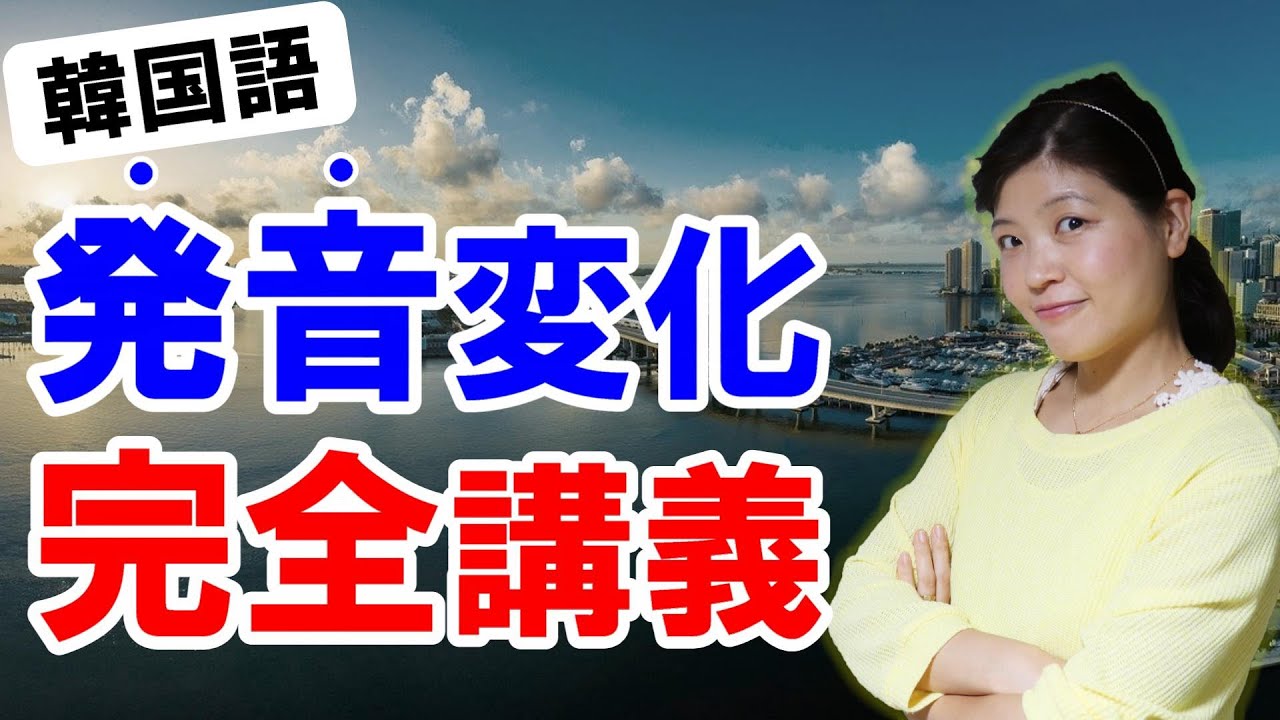 韓国語の発音変化のルール総まとめ！全て教えます！